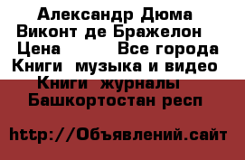 Александр Дюма “Виконт де Бражелон“ › Цена ­ 200 - Все города Книги, музыка и видео » Книги, журналы   . Башкортостан респ.